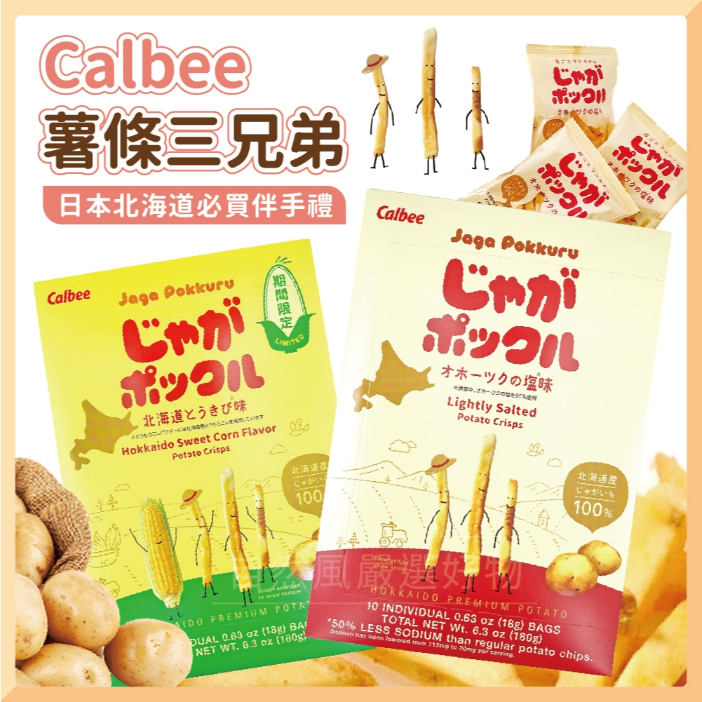 [最新效期] Calbee 薯條三兄弟 日本洋芋片 北海道薯條 薯條餅乾