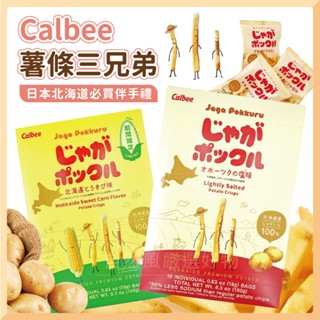 [最新效期] Calbee 薯條三兄弟 日本洋芋片 北海道薯條 薯條餅乾