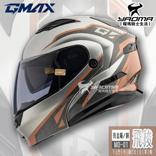GMAX 安全帽 MD-01 飛梭 金屬銅 亮面 可樂帽 下巴可掀 全罩 雙D扣 內鏡 MD01 SM5 耀瑪騎士