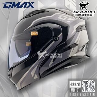 GMAX 安全帽 MD-01 飛梭 黑紫銀 亮面 可樂帽 下巴可掀 全罩 雙D扣 內鏡 MD01 SM5 耀瑪騎士
