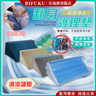 【百福康旗艦店】三角枕 翻身輔助器 翻身墊 抬腿枕 翻身枕 三角枕 三角枕靠墊 老人翻身墊 側臥枕 防褥瘡 臥床老人