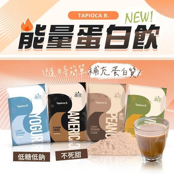 Tapioca B. 微糖 乳清蛋白 30g 高蛋白 蛋白粉 好喝不甜 低糖 健身增肌 【好物底家】DS020763