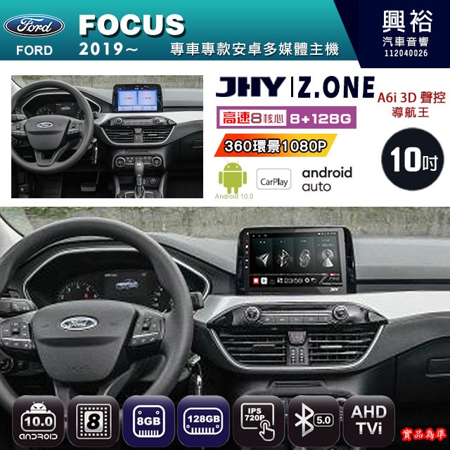 興裕【JHY】FORD福特 2019~ FOCUS專用10吋 Z.ONE安卓主機8核心8+128GCarPlay