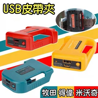 全新升級牧田 米沃奇電池轉USB輸出款皮帶扣 保護蓋 電池腰扣 鋰電池變手機行動電源 14.4-21V鋰電池