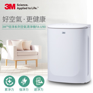 【N95口罩濾淨原理】3M 淨呼吸空氣清淨機FA-U90 -適用至7.5坪