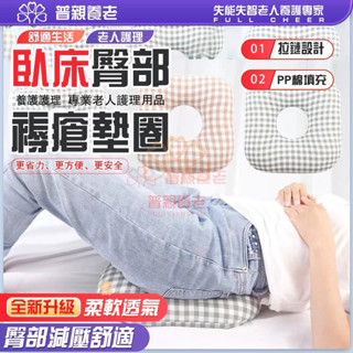 【普親養老】防痔瘡坐墊 褥瘡坐墊 透氣椅墊 褥瘡墊 輪椅坐墊 臥床防褥瘡專用墊病人尾骨骨折屁股坐墊老人久躺神器臥床癱瘓護