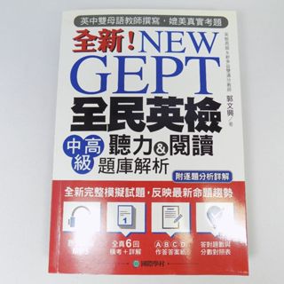 【綠鈕二手書店】＜全新!NEW GEPT全民英檢中高階聽力&閱讀題庫解析 (附光碟)＞國際學村出版－郭文興