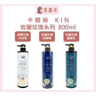 💈髪蘿米💈 KIN 卡碧絲 洗髮精 巖蘭玫瑰洗髮精 巖蘭玫瑰護髮素 巖蘭玫瑰沐浴乳 氨基酸洗髮精