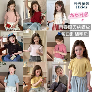 將將童裝│現貨100~170碼│【涼感】 萊賽爾天絲T恤 螺紋純色T恤女童韓版設計感領口字母短袖中小童大童兒童短袖上衣