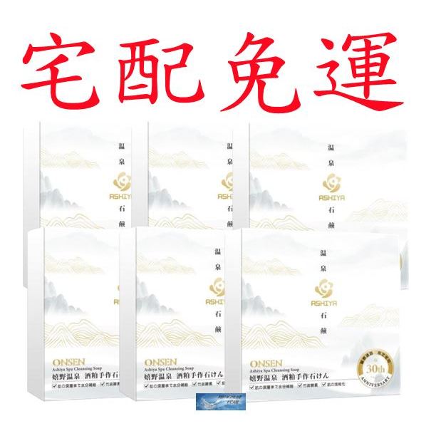 💎翔洋代購💎 6顆 ASHIYA日本嬉野溫泉酒粕手作皂 90g  ASHIYA日本嬉野溫泉酒粕手作皂 (宅配免運)