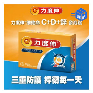 好市多代購🌟 Redoxon 力度伸 維他命C+D+鋅發泡錠 （柳橙口味）45錠（15錠X3條）