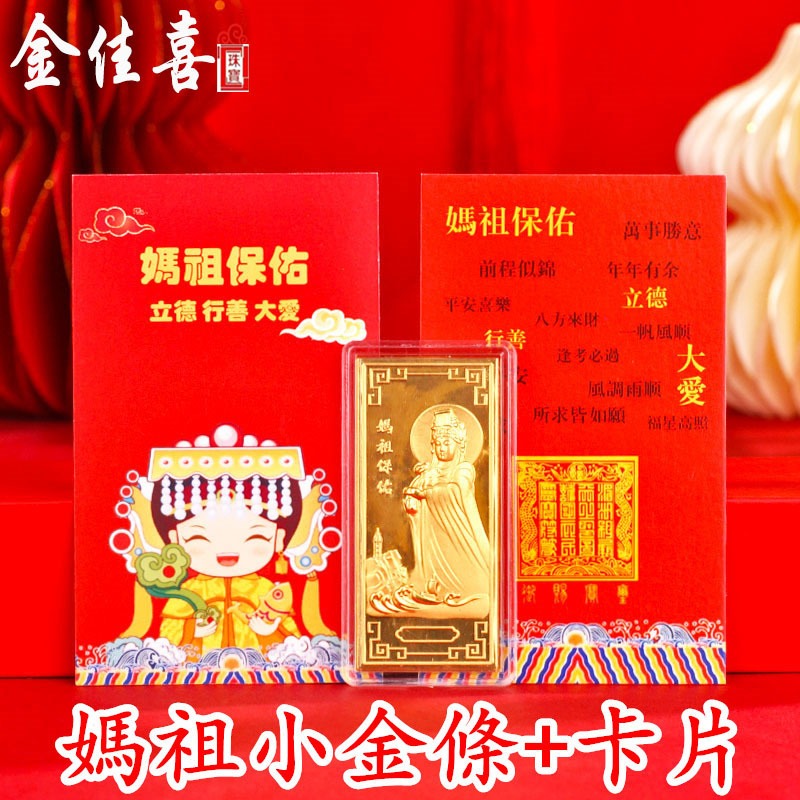 ✔️有發票🇹🇼現貨🌟Q版媽祖 媽祖小金條金磚 白沙屯媽祖 大甲媽 結緣品