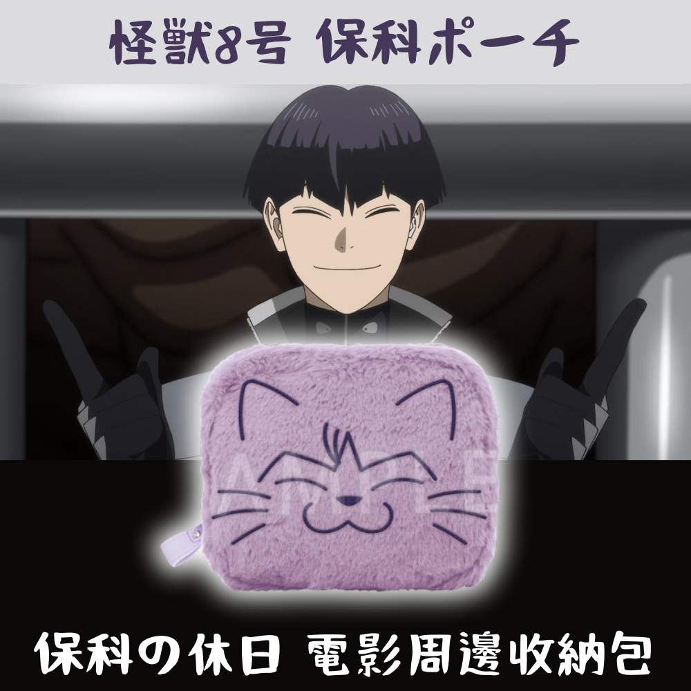 ❗已結單❗怪獸8號  保科的休日 保科宗四郎 貓咪造型 收納包 怪獸八號 怪八 保科貓貓包 保科周邊