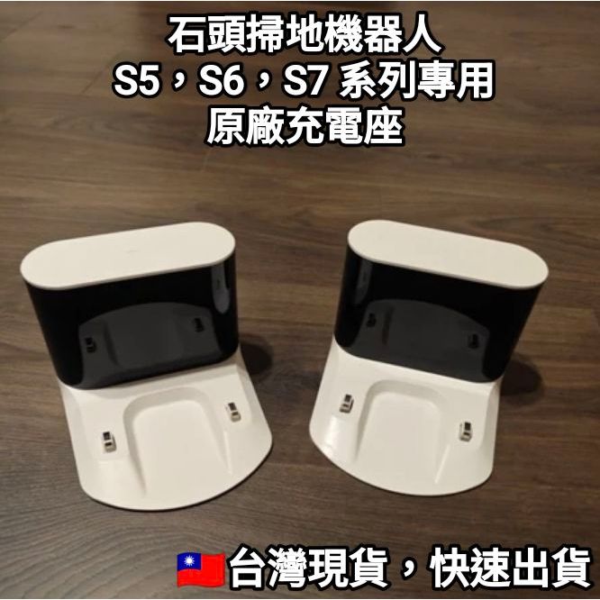 石頭科技 石頭掃地機器人 原廠專用充電座 充電器 掃拖機器人 掃地機 S5，S6，S7系列 專用