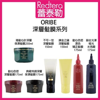 🔥蕾泰勒🔥公司貨🔥 歌薇 ORIBE 不可一世 動心色慾 典藏特調 捲髮心計 煉金之鑰 深層保濕髮膜 漂色矯正髮膜