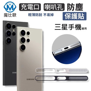 三星 手機喇叭防塵網保護貼 充電口金屬防塵貼 邊框防塵貼 超薄 金屬防塵塞 適用 S24 S25 Plus Ultra