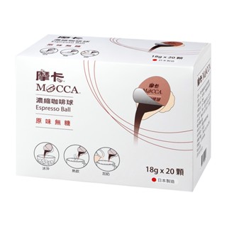 [摩卡咖啡 MOCCA] 摩卡原味無糖濃縮咖啡球(18公克x20顆)