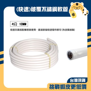 🚚蝦店隔日速達🔥【整捲】快速被覆不鏽鋼軟管 快速被覆軟管 被覆軟管 熱水管 保溫管 可繞管 螺紋管 免車牙 4分 1/2