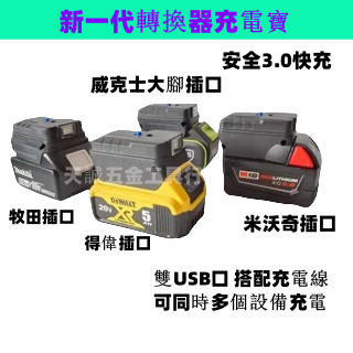 牧田得偉米沃奇款手機充電寶 行動電源電池 18v USB轉換器 2口USB轉接器 輸出3.0鋰電池轉接USB 電池轉接器