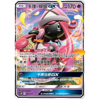 【逐電犬卡舖】寶可夢 PTCG 中文版 眾星雲集 卡璞・蝶蝶GX AC1D A 074/157 RR
