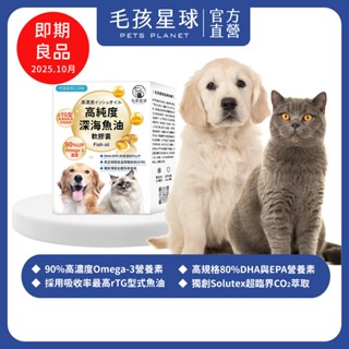 [即期良品↘︎2025.10] 高純度深海魚油膠囊30顆/盒 90%高純度 Omega-3 DHA EPA 寵物魚油 狗