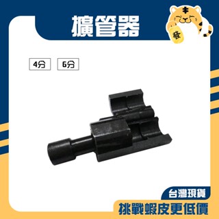 🚚蝦店隔日速達🔥白鐵軟管擴管器 白鐵管擴管器 白鐵軟管壓模器 熱水管擴管器 軟管擴管器 擴管器 明管專用 4分 6分