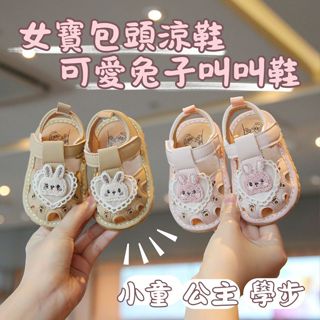 ❤️Annie❤️女寶可愛兔子叫叫鞋 童鞋 包頭涼鞋 寶寶學步鞋 小童涼鞋 學步涼鞋 嬰兒鞋 女童涼鞋 寶寶鞋 嬰幼兒