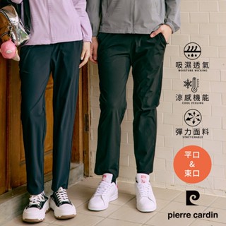 【pierre cardin 皮爾卡登】男女款 平口X束口冰絲速乾長褲(7257883/884/8257883/884)