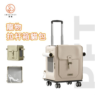 【SweetPet甜寵】寵物拉桿旅行箱 寵物外出包 拉桿包 寵物推車 後揹包 寵物行李箱 狗揹包 貓揹包 拉桿車