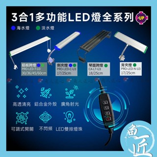 送贈品☀️【USB款-水族多功能LED燈】三段變光定時 UP雅柏-水族大廠〞水族燈 魚缸燈 水草燈 增豔燈 藍白燈 跨燈