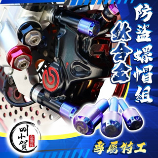 rtamo 鈦合金 防盜螺絲 避震器 卡鉗 防盜 防盜螺絲 我最牛 防盜避震螺絲 排氣管 防盜卡鉗螺絲 卡鉗 防盜螺絲