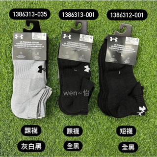 *wen~怡 UNDER ARMOUR 運動短短襪 3雙入(1386312-001) 現貨特價 先詢問