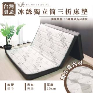大老婆寢具【天絲 三折床墊】天絲 獨立筒床墊 單人床 薄床墊 雙層床 雙人床墊 雙人床 涼感床墊 床墊 折疊床 單人床墊