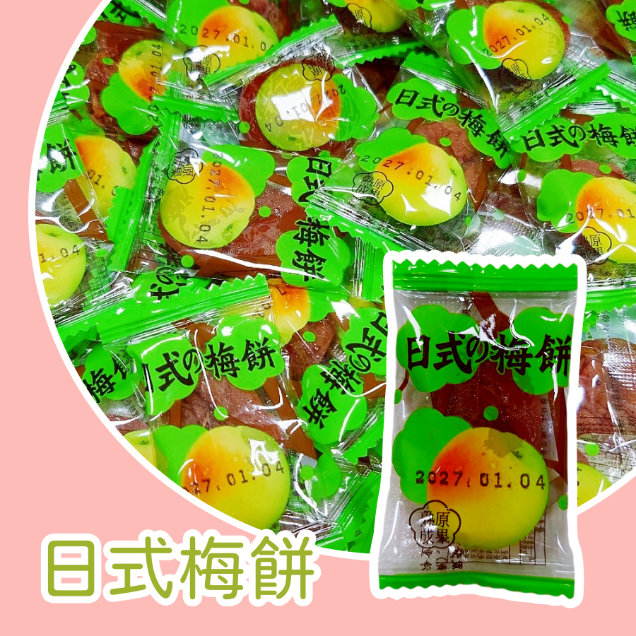 【上欣食品】日式梅餅 梅肉 無籽梅肉 梅子 青梅 嘴饞美食 生津止渴 泰國蜜餞 乾梅肉