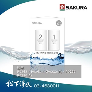 SAKURA櫻花 F0192 RO淨水器專用濾心 一年份4支入《適用於P0230/P0231》