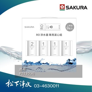 SAKURA櫻花 F0195 RO淨水器專用濾心(二年份9支入)《適用於P0230》