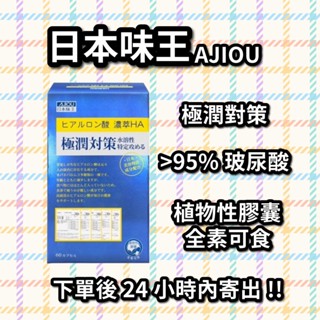 ☆24小時內出貨☆日本味王極潤對策膠囊/ 極潤對策 高純度玻尿酸 (30粒/盒) 口服玻尿酸