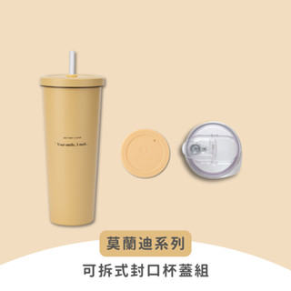 【Oolab 良杯製所】莫蘭迪系列 850ml 可拆式封口杯蓋組