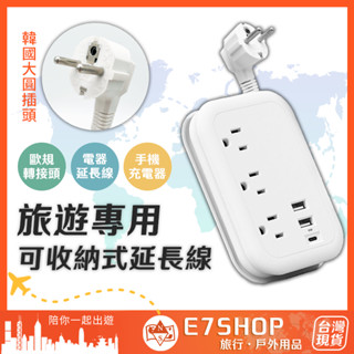 出國專用 可收納式延長線 旅行延長線 韓國轉接頭 USB Type-C 轉接頭 土耳其 韓國 歐規 旅行 e7shop