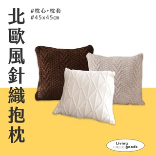 【日用日品】北歐風針織抱枕｜有枕芯很好抱 抱枕 方形靠枕 靠枕 針織抱枕 沙發靠枕 蓬蓬抱枕 臺灣現貨 #針織抱枕#