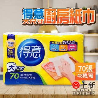 臺南東區 得意 大尺寸 廚房紙巾 70抽 【整箱】 8袋 48捲 衛生紙 面紙 臺灣製造