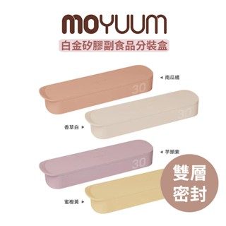 多款可選｜韓國【MOYUUM】雙層密封 白金矽膠 副食品分裝盒 分裝盒 寶寶食品分裝｜翔盛國際 baby888