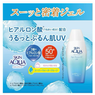 現貨日本代購【全新】曼秀雷敦SkinAQUA水潤肌超保濕水感防曬凝露110g(清爽 玻尿酸 服貼 不黏膩)