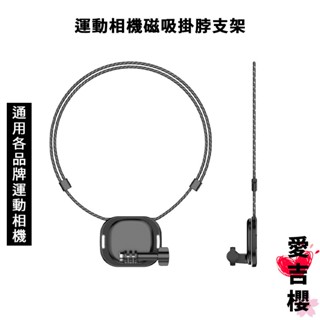 【愛吉櫻】運動相機磁吸掛脖支架 通用各品牌運動相機 POV視角 頸掛支架 DJI GOPRO INSTA360