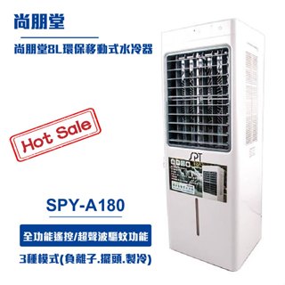 【尚朋堂】8L環保移動式水冷器SPY-A180 戶外空調 移動式空調 水冷扇
