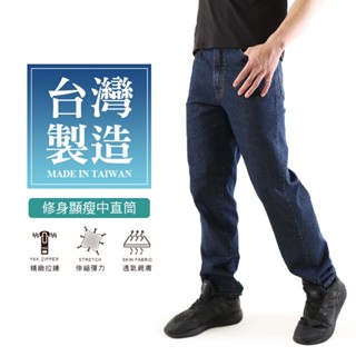 【MIT．修身顯瘦】臺灣製造 修身挺版牛仔褲 單寧原色 YKK拉鍊 素面 透氣 彈性伸縮 中直筒 長褲 休閒褲 5999
