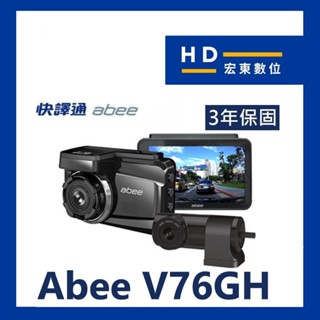 【送安裝+64G】 快譯通 ABEE V76GH 前後雙錄 後鏡F1.2 區間測速 行車記錄器 行車紀錄器 宏東數位