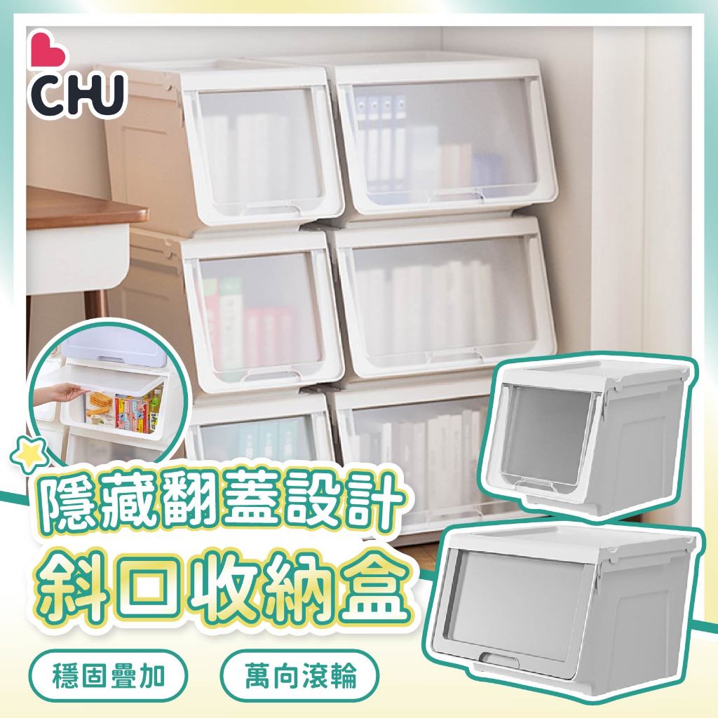 【CHU愛買🌟大開口】可疊加掀蓋收納箱 斜口收納箱 掀蓋斜口收納箱 翻蓋收納箱 衣物收納箱 收納箱 整理箱 掀蓋收納箱