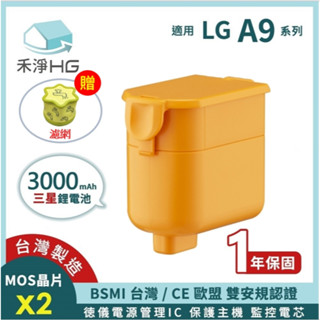 【現貨】禾淨 LG A9 A9+ 吸塵器鋰電池3000mAh (贈 濾網) 副廠電池 LHG300 鋰電池