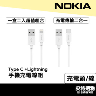 一組兩條🔥【NOKIA】諾基亞 手機充電線組 Type C +Lightning 100cm 充電線 E8101Com